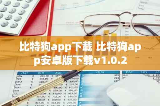 比特狗app下載 比特狗app安卓版下載v1.0.2