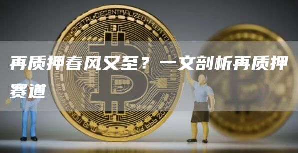 再質押春風又至？一文剖析再質押賽道