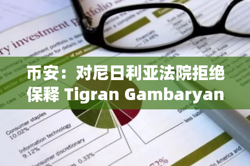 幣安：對尼日利亞法院拒絕保釋 Tigran Gambaryan 的決定深感失望