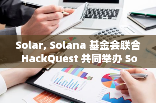 Solar, Solana 基金會聯合 HackQuest 共同舉辦 Solana Hong Kong Startup Village