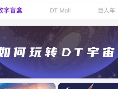 DT宇宙數字盲盒app下載 DT宇宙數字盲盒app安卓版下載v0.1.19