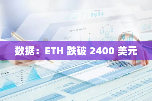 數據：ETH 跌破 2400 美元