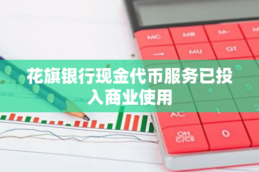 花旗銀行現金代幣服務已投入商業使用