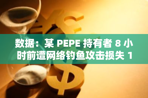 數據：某 PEPE 持有者 8 小時前遭網絡釣魚攻擊損失 139 萬美元 PEPE、MSTR 和 APU