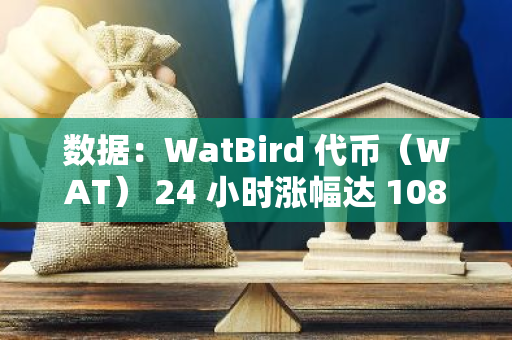 數據：WatBird 代幣（WAT） 24 小時漲幅達 108.8%