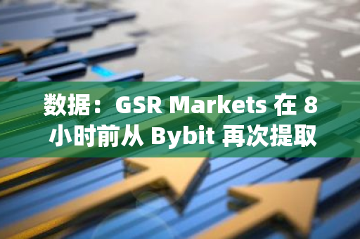 數據：GSR Markets 在 8 小時前從 Bybit 再次提取超 2000 萬枚 NEIRO