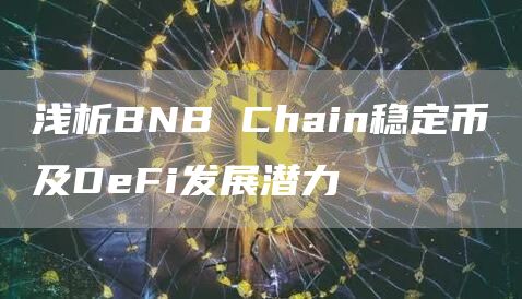 淺析BNB Chain穩定幣及DeFi發展潛力