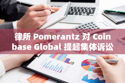 律所 Pomerantz 對 Coinbase Global 提起集體訴訟