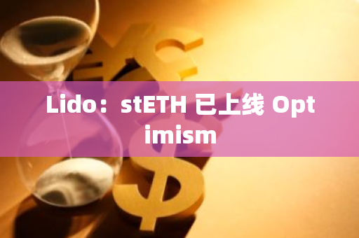 Lido：stETH 已上線 Optimism