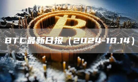 BTC最新日報（2024-10.14）