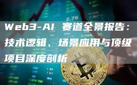 Web3-AI 賽道全景報告：技術(shù)邏輯、場景應用與頂級項目深度剖析