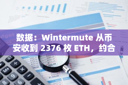 數(shù)據(jù)：Wintermute 從幣安收到 2376 枚 ETH，約合 573 萬美元