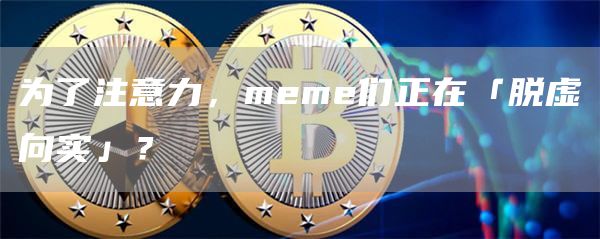 為了注意力，meme們正在「脫虛向實」？
