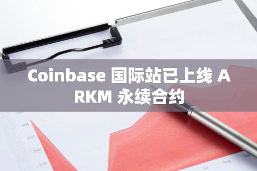 Coinbase 國際站已上線 ARKM 永續合約