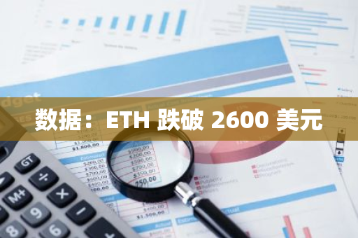 數據：ETH 跌破 2600 美元