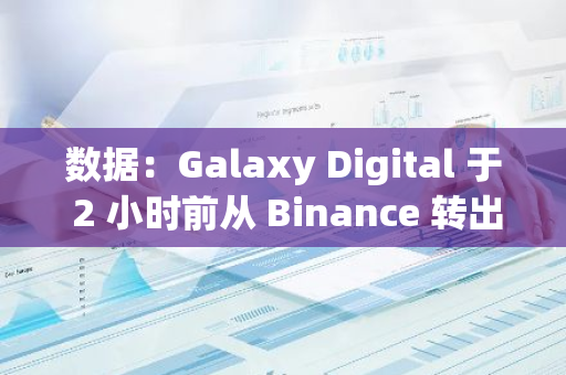 數據：Galaxy Digital 于 2 小時前從 Binance 轉出 57 枚 BTC
