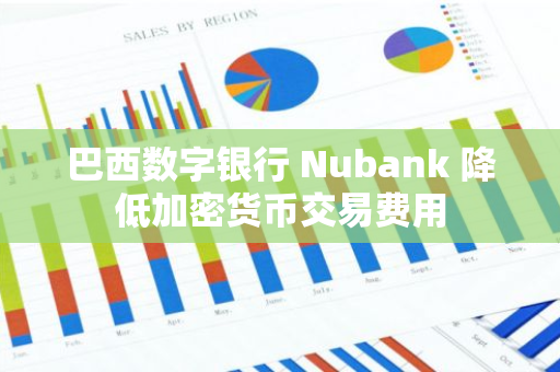 巴西數字銀行 Nubank 降低加密貨幣交易費用