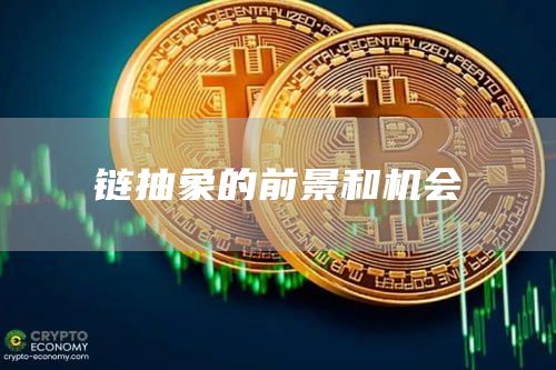 鏈抽象的前景和機會