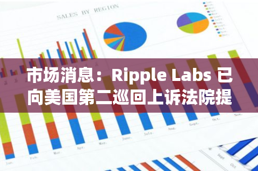 市場消息：Ripple Labs 已向美國第二巡回上訴法院提交上訴通知