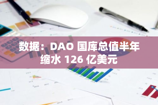 數據：DAO 國庫總值半年縮水 126 億美元