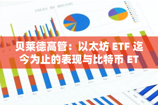 貝萊德高管：以太坊 ETF 迄今為止的表現與比特幣 ETF 相比“令人失望”