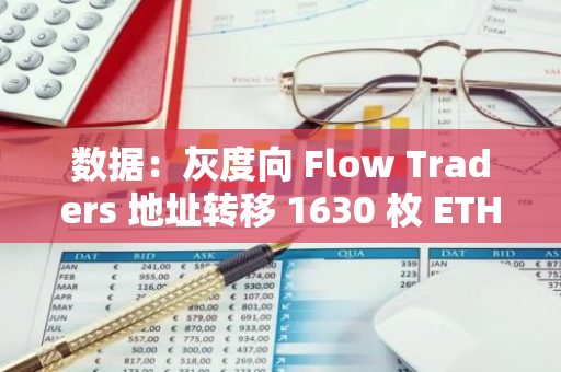 數(shù)據(jù)：灰度向 Flow Traders 地址轉移 1630 枚 ETH