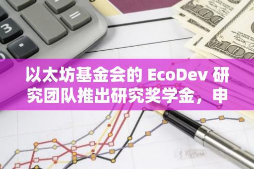 以太坊基金會的 EcoDev 研究團隊推出研究獎學(xué)金，申請現(xiàn)已開放