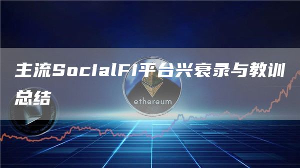 主流SocialFi平臺興衰錄與教訓總結