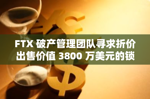 FTX 破產管理團隊尋求折價出售價值 3800 萬美元的鎖倉 Worldcoin 代幣