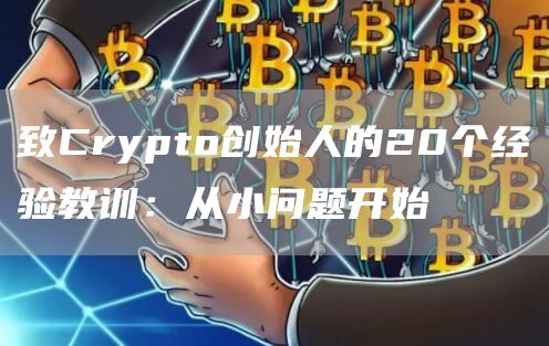 致Crypto創始人的20個經驗教訓：從小問題開始