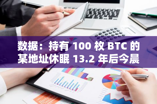 數據：持有 100 枚 BTC 的某地址休眠 13.2 年后今晨被激活，浮盈超 658 萬美元
