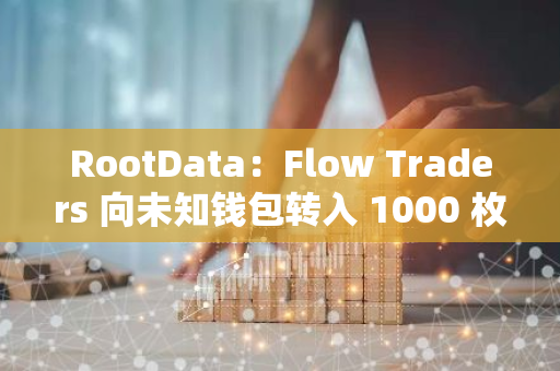 RootData：Flow Traders 向未知錢包轉入 1000 枚 ETH，價值 243.34 萬美元