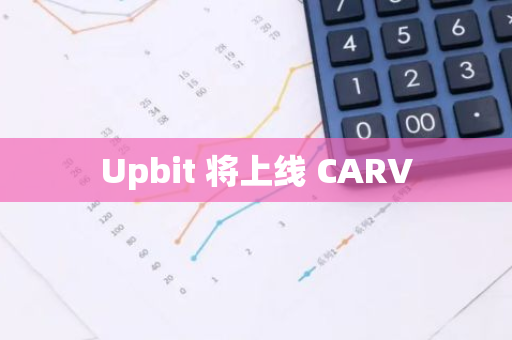 Upbit 將上線 CARV