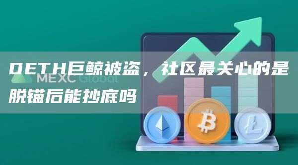 DETH巨鯨被盜，社區最關心的是脫錨后能抄底嗎