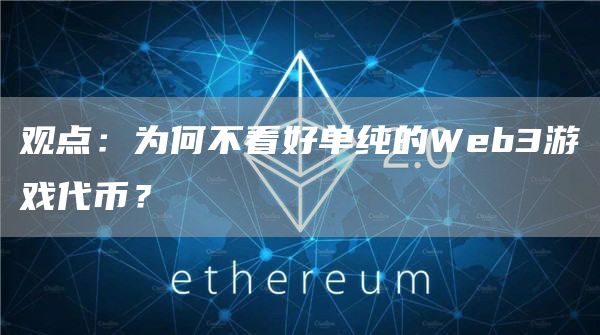觀點：為何不看好單純的Web3游戲代幣？