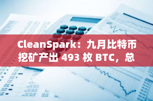 CleanSpark：九月比特幣挖礦產出 493 枚 BTC，總持有量達 8049 枚 BTC