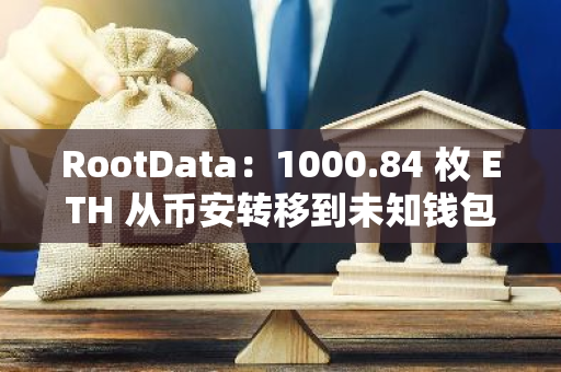 RootData：1000.84 枚 ETH 從幣安轉移到未知錢包，價值 243.54 萬美元