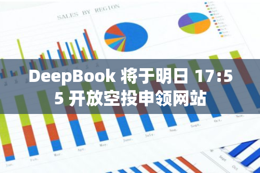 DeepBook 將于明日 17:55 開放空投申領網站