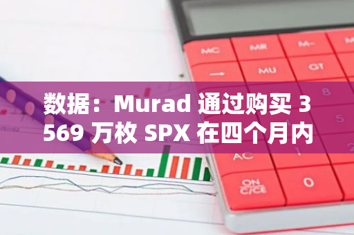 數(shù)據(jù)：Murad 通過購(gòu)買 3569 萬(wàn)枚 SPX 在四個(gè)月內(nèi)獲得 61 倍回報(bào)