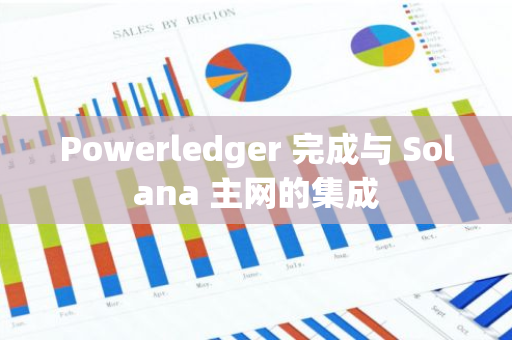 Powerledger 完成與 Solana 主網(wǎng)的集成