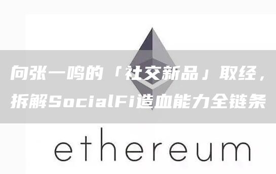 向張一鳴的「社交新品」取經(jīng)，拆解SocialFi造血能力全鏈條