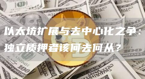 以太坊擴展與去中心化之爭：獨立質押者該何去何從？