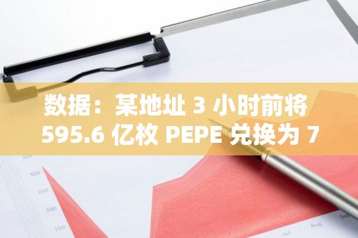 數(shù)據(jù)：某地址 3 小時前將 595.6 億枚 PEPE 兌換為 75.4 萬枚 SPX
