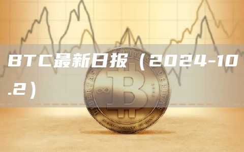 BTC最新日報（2024-10.2）