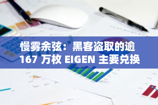 慢霧余弦：黑客盜取的逾 167 萬枚 EIGEN 主要兌換成 USDC/USDT 并已“洗完”