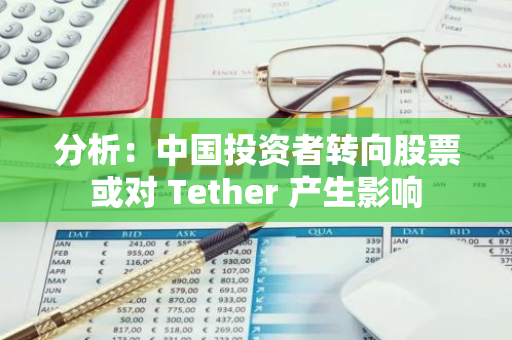 分析：中國投資者轉向股票或對 Tether 產生影響