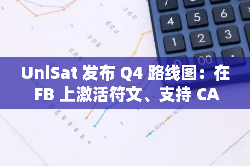 UniSat 發布 Q4 路線圖：在 FB 上激活符文、支持 CAT20、更新 PizzaSwap 等