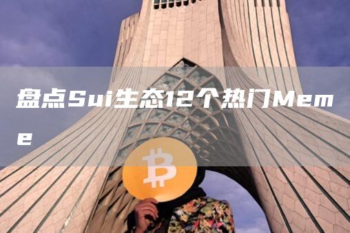 盤點Sui生態12個熱門Meme
