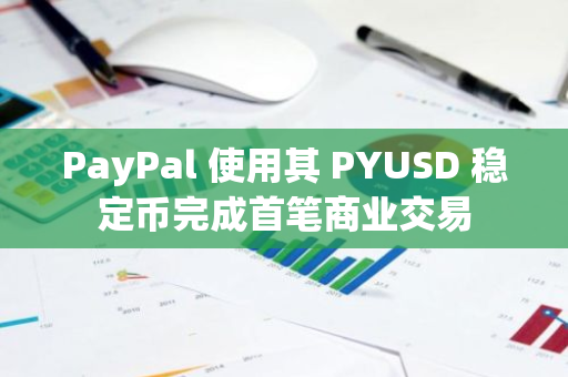 PayPal 使用其 PYUSD 穩定幣完成首筆商業交易