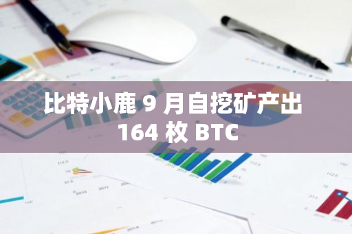 比特小鹿 9 月自挖礦產出 164 枚 BTC